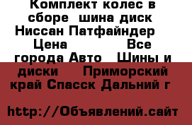 Комплект колес в сборе (шина диск) Ниссан Патфайндер. › Цена ­ 20 000 - Все города Авто » Шины и диски   . Приморский край,Спасск-Дальний г.